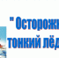 Осторожно, тонкий лёд! - Администрация МО Козьминское