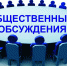 С 1 октября стартует общественное обсуждение по программе профилактики рисков причинения вреда охраняемым законом ценностям - Сетевое издание Маяк