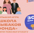 Стартовала Большая игра «Школа Рыбаков Фонда» имени Льва Выготского для школ и детских садов - Сетевое издание Маяк