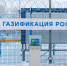 Правительство РФ выделило дополнительно 1 млрд рублей на подключение к сетям газоснабжения льготной категории граждан - Сетевое издание Маяк
