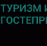 Минэкономразвития объявляет новый отбор по программе льготного кредитования в рамках нацпроекта «Туризм и индустрия гостеприимства» - Сетевое издание Маяк