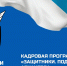 Продолжается прием заявок на программу «Защитники. Под крылом Архангела» - Сетевое издание Маяк