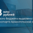 На развитие центра поддержки экспорта Архангельской области из федерального бюджета направят почти 20,8 млн рублей - Сетевое издание Маяк