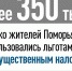 Более 350 тысяч жителей Поморья воспользовались льготами по имущественным налогам - Сетевое издание Маяк