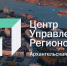 Центру управления регионом Архангельской области исполнилось пять лет - Сетевое издание Маяк
