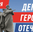 День Героев Отечества - Межпоселенческая библиотека