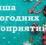 Район встречает Новый год - Сетевое издание Маяк