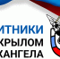 Программа «Защитники. Под крылом Архангела» открывает перед ветеранами СВО новые возможности - Сетевое издание Маяк