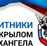 Участники кадровой программы «Защитники. Под крылом Архангела» реализуют в муниципалитетах социальные проекты - Сетевое издание Маяк
