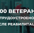 В Поморье в 2025 году трудоустроено порядка 500 ветеранов СВО - Сетевое издание Маяк