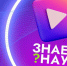 Прием заявок на конкурс научно-популярного видео «Знаешь? Научи!» продлен до 25 марта - Сетевое издание Маяк