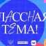 Педагогов Архангельской области приглашают на новый сезон проекта «Классная тема» - Сетевое издание Маяк